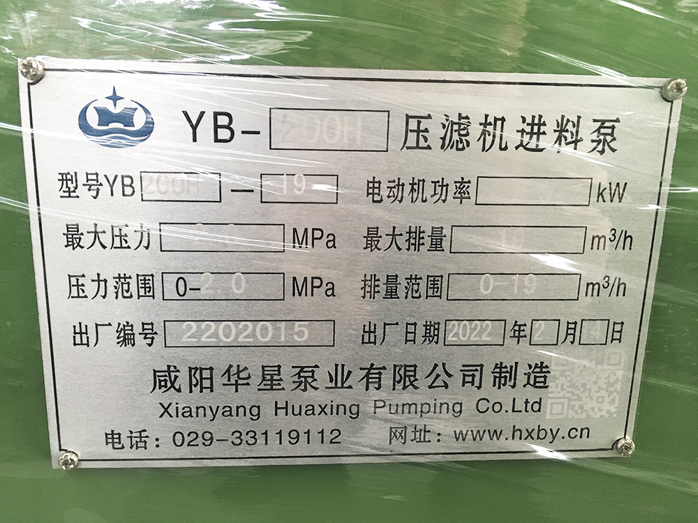 YBH200-19壓濾機(jī)專(zhuān)用節(jié)能標(biāo)牌泵
