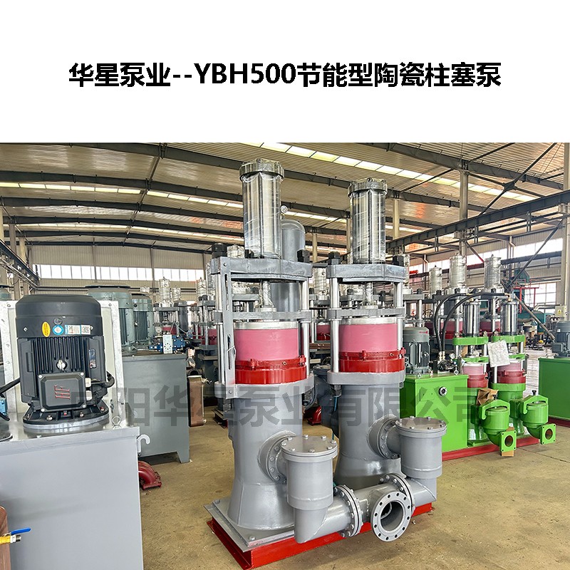 YBH500節能型陶瓷柱塞泵.jpg