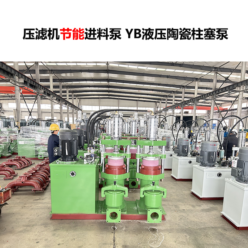 壓濾機進(jìn)料泵 YB液壓陶瓷柱塞泵-04